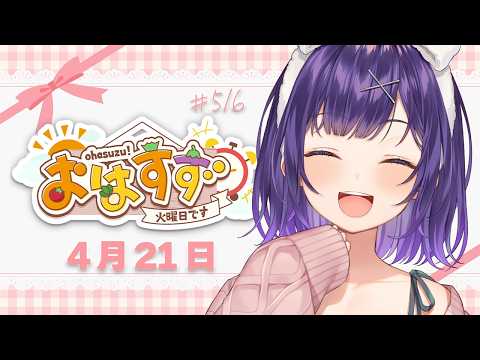 【朝活】おはすず4月21日（火）＃515【七瀬すず菜/にじさんじ】 サムネイル