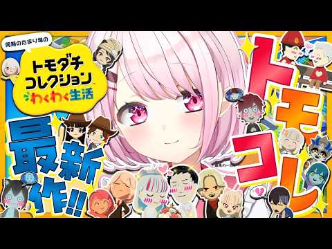 【 トモダチコレクション わくわく生活 】トモコレ最新作👻新住民、現る。【 椎名唯華/にじさんじ】 サムネイル
