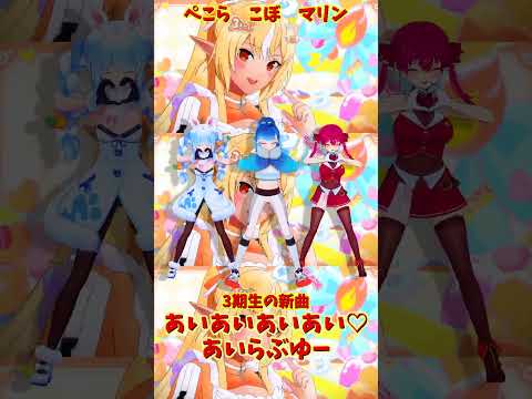 「ホロライブ」「あいあいあいあい♡あいらぶゆー」@HoushouMarine @usadapekora @KoboKa… サムネイル