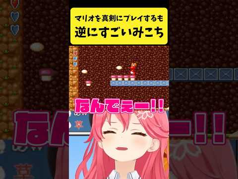 マリオを真剣にプレイするも逆にすごいことが起きるみこち【さくらみこ/ホロライブ切り抜き】shorts サムネイル