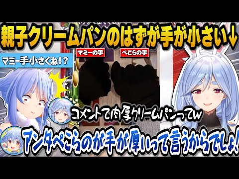 ぺこらとマミー2人の手で親子クリームパンを拾うしよとしたらマミーの手が小さすぎて肉厚クリームパンと言われてしまうぺこら…