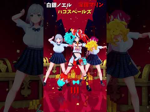 「hololive」「III」各チャンネルに飛べます→　@HoushouMarine 　@ShiroganeNoel 　@H… サムネイル