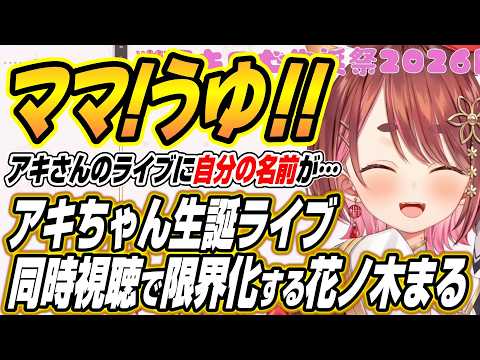 【hololive切り抜き/アキロゼ/ゆにれいど！花ノ木まる】アキロゼ生誕ライブ同時視聴で限界化する花ノ木まる サムネイル