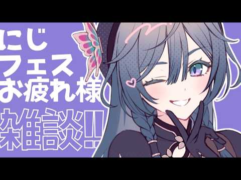 雑談│ただいま！にじフェス2026最高だったありがとう！！🌈【綺沙良/にじさんじ】 サムネイル