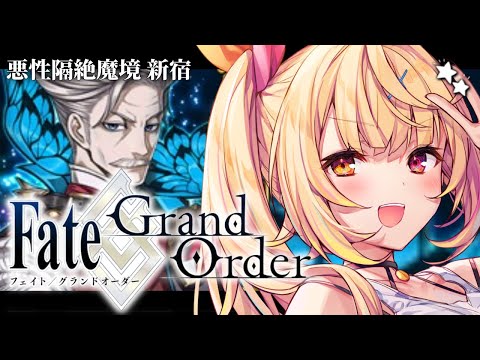 【FGO】Fate/Grand Order！今日から悪性隔絶魔境 新宿いくぞおおおおおおおおおおおおお！ part1【… サムネイル