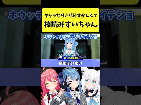 キャラなりきりが恥ずかしくて棒読みすいちゃん【さくらみこ/星街すいせい/hololive切り抜き】shorts サムネイル