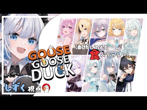 【Goose Goose Duck】 春なのでよしおファミリーの皆でわいわいするみたいっ！【葵井詩雫】 Vtuber