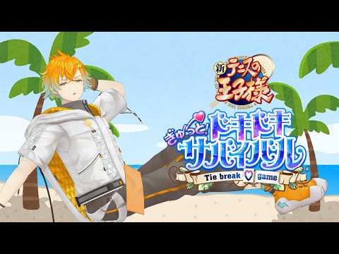 【神回】宇佐美リトの『テニスの王子様 ドキドキサバイバル』恋告白あり!ローストビーフ&ヨークシャーのドキドキ回