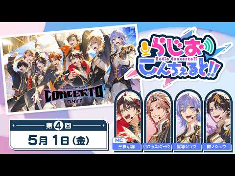 【 CONCERTO_Day2 】らじお こんちぇると!! 第4回 サムネイル