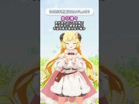 「自◯満々」この四字熟語はなんでしょう？【 今日のわため 】 shorts hololive  vtuber サムネイル