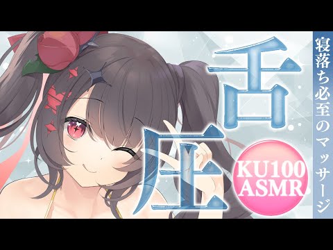 〖KU100⁝ASMR〗♡とろけるあまあま舌圧マッサージで寝落ちしちゃう♡〖yotogi sera〗 サムネイル