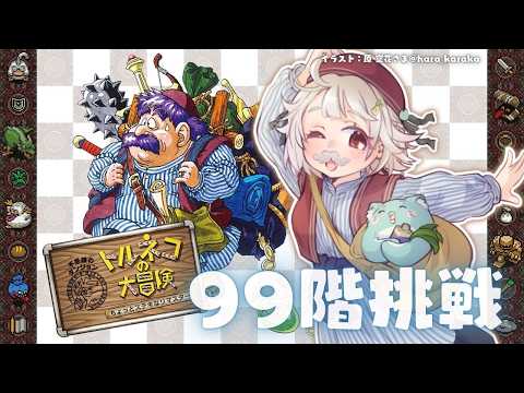 葉山舞鈴のトルネコ 不思議のダンジョン 99階チャレンジ｜リマスターで挑む装備と運