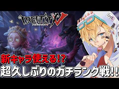 最強の新キャラ使ってガチ久しぶりの本気ランク戦！！『 IdentityV 第五人格 』【 エビオ/にじさんじ 】 サムネイル
