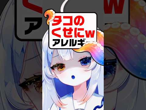 実はアレルギーww🐙タコなのに🥹🦀普段は何食べてるの？…vtuber 新人vtuber independentvtuber サムネイル