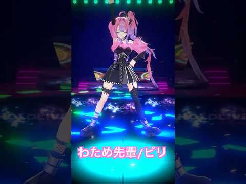 わため先輩のビリ 踊ってみた💃【綺々羅々ヴィヴィ】vtuber hololive dance サムネイル