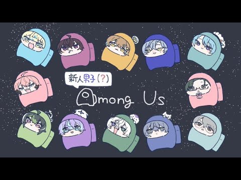 【Among Us】新春アモアス新人男子足の引っ張り合い大会【星導ショウ/nijisanji】 サムネイル