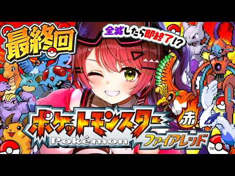 最終回【ポケモンファイアレッド】全滅したら即終了の伝説捕獲編！はじめての人生縛りでゆく生き残りをかけた ファイアレッド… サムネイル
