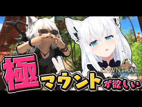 【FINAL FANTASY XIV】極マウント周回で阿鼻叫喚しよう　※ネタバレあり※ 【ホロライブ/白上フブキ】 サムネイル