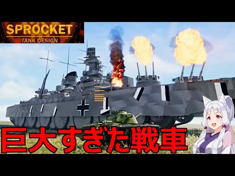 史上最大の戦車を作る！美しきドイツ陸上巡洋艦シャルンホルスト🇩🇪SPROCKET サムネイル