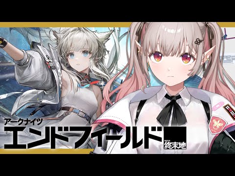 【アークナイツ：エンドフィールド】もっとこの世界を知りたい【nijisanji/える】 サムネイル