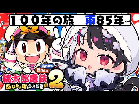 【 桃太郎電鉄２ ～あなたの町も きっとある～ 】東編 １００年の旅！85年～ 【 nijisanji / 夜見れな 】 サムネイル