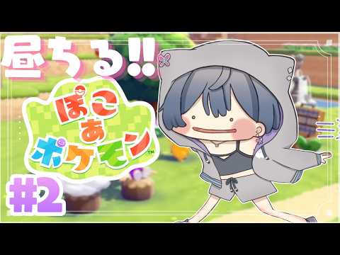 ぽこ あ ポケモン│昼チル☀まだ序盤です2【綺沙良/にじさんじ】 サムネイル