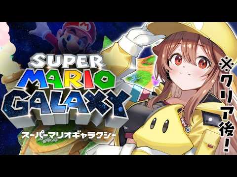 【クリア後】スーパーマリオギャラクシー、スター☆全部集めたい！！ サムネイル
