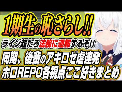 【ホロライブ切り抜き/白上フブキ】１期生の恥さらしが!!１期生や後輩からのアキ虐が止まらないホロREPOここ好きまとめ… サムネイル