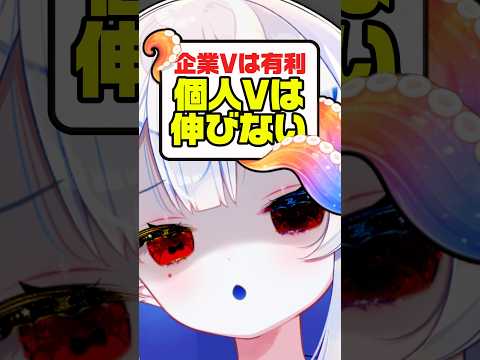個人勢Vtuberは伸びない??