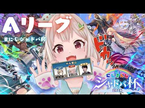 【 にじシャドバ杯 】大会本番🔥Day1リーグ戦！叶えた舞えWIN！！！（ 王覇山視点 ）【 にじさんじ┊︎葉山舞鈴 】 サムネイル
