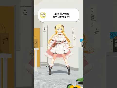 【質問】よく無くしがちな物ってありますか？【 今日のわため 】 shorts hololive  vtuber