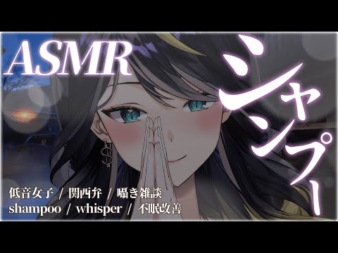 【 asmr × 高音質 】疲れてない？シャンプーしてあげる…🚿 シャンプー 囁き 【 vtuber / 雷迷テラ 】 サムネイル