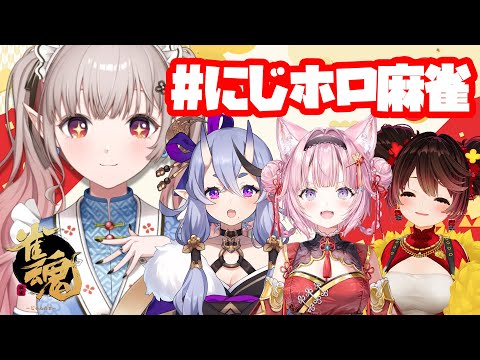 【雀魂】麻雀を通して仲良くなりたいのでロンはお控え頂けると幸いです。にじホロ麻雀 【nijisanji/える】 サムネイル