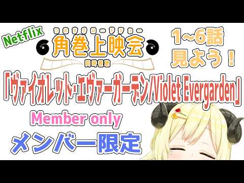 【メンバー限定配信】開設6周年！7年目STARTだ！「ヴァイオレット・エヴァーガーデン / Violet Everga… サムネイル