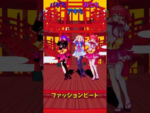 「ホロライブ」「ファッションビート」　@SakuraMiko　@AkiRosenthal　shorts