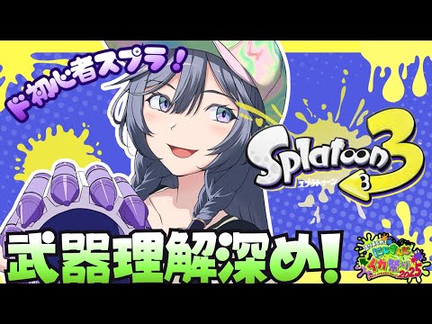 スプラトゥーン３│ド初心者🔰自分に合った武器見つける！【綺沙良/nijisanji】にじイカ祭り2025 サムネイル
