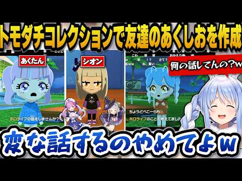 トモダチコレクションで友達のあくたんとシオンを作成するぺこらｗ【ホロライブ切り抜き/兎田ぺこら】 サムネイル
