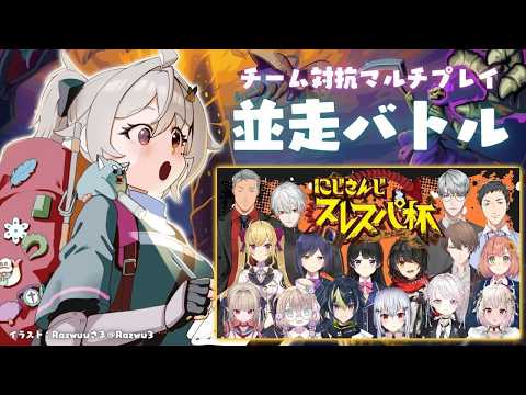 【 にじさんじスレスパ杯┊︎Slay the Spire 2 】チーム対抗🔥マルチアセンション並走会 with にじさ… サムネイル