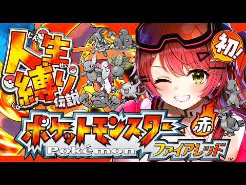8【ポケモンファイアレッド】はじめての人生縛りでゆく生き残りをかけた ファイアレッドの旅～みこちと人生縛り伝説～【ホロ… サムネイル