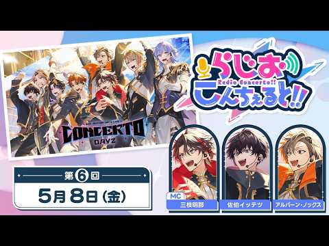 【 CONCERTO_Day2 】らじお こんちぇると!! 第6回 サムネイル