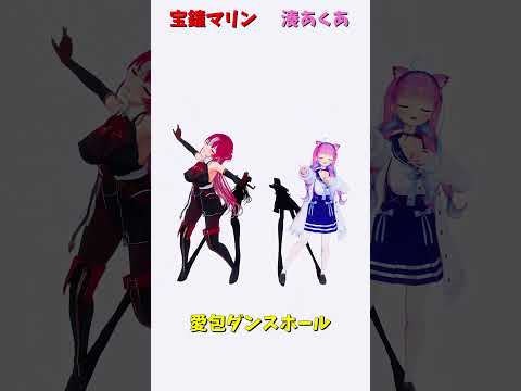 「ホロライブ」「愛包ダンスホール」@HoshimachiSuisei @MinatoAqua　shorts サムネイル