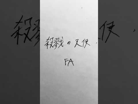 B1 殺戮の天使 リメイク版art illustration アナログイラスト サムネイル