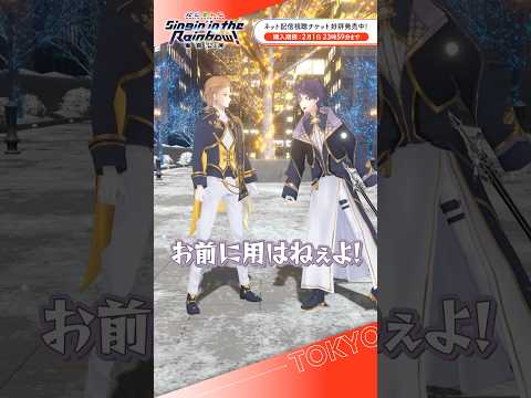 SitR東京 ネチケ発売中！剣持刀也 伏見ガク サムネイル