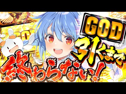 【GOD】年末最後の耐久！GOD引くまで終わらない！ぺこ！【hololive/兎田ぺこら】 サムネイル