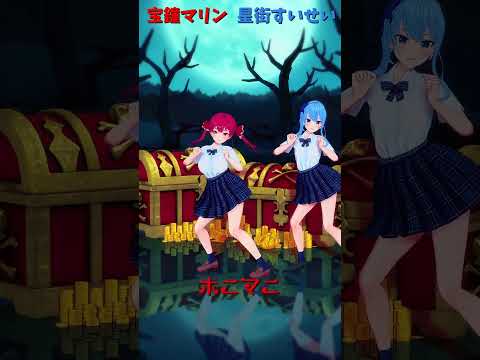 「hololive」「ホニマニ」@HoushouMarine 　@HoshimachiSuisei  shorts サムネイル