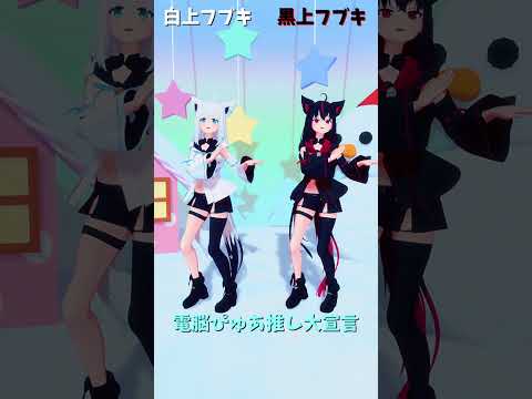 「hololive」「電脳ぴゅあ推し大宣言」フブキさんのチャンネルに飛べます→　@ShirakamiFubuki 　shor… サムネイル