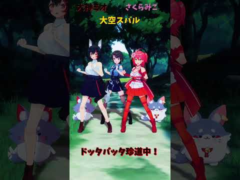 「ホロライブ」「ドッタバッタ珍道中！」　@OokamiMio　shorts サムネイル