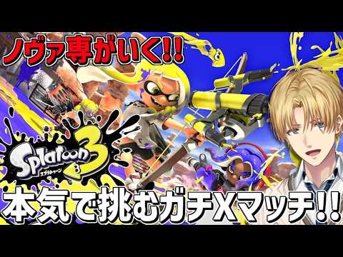 キモいプレイしかできない男が本気で挑むガチXマッチ『 スプラトゥーン3 』【 エビオ/にじさんじ 】 サムネイル