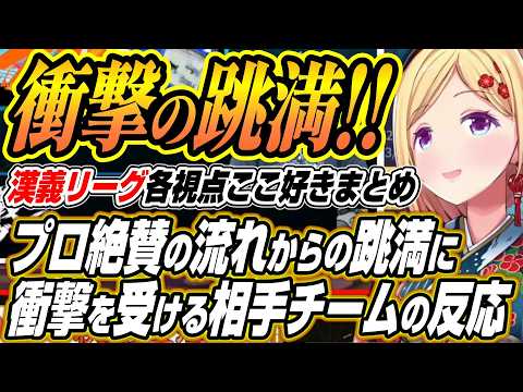 【ホロライブ切り抜き/アキロゼ】プロ絶賛の赤ウーソー切りからの跳満を見た相手チームの反応【天宮こころ/椎名唯華/千羽黒…