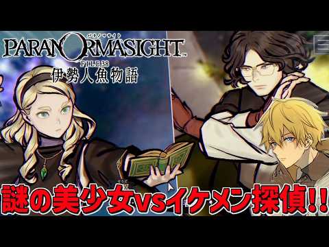 「圧倒的高評価」を得た超名作ミステリーの完全新作『 パラノマサイト FILE38 伊勢人魚物語 』＃2【 エビオ/にじ… サムネイル